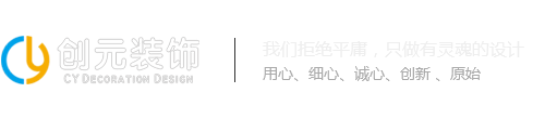 廣州創元裝飾設計有限公司